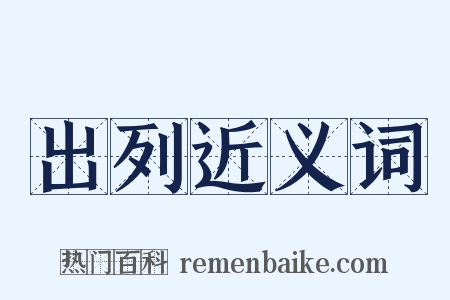 出列近义词是什么意思的图片